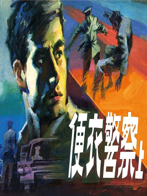 Title details for 便衣警察（上） by 古玉 一民 - Available